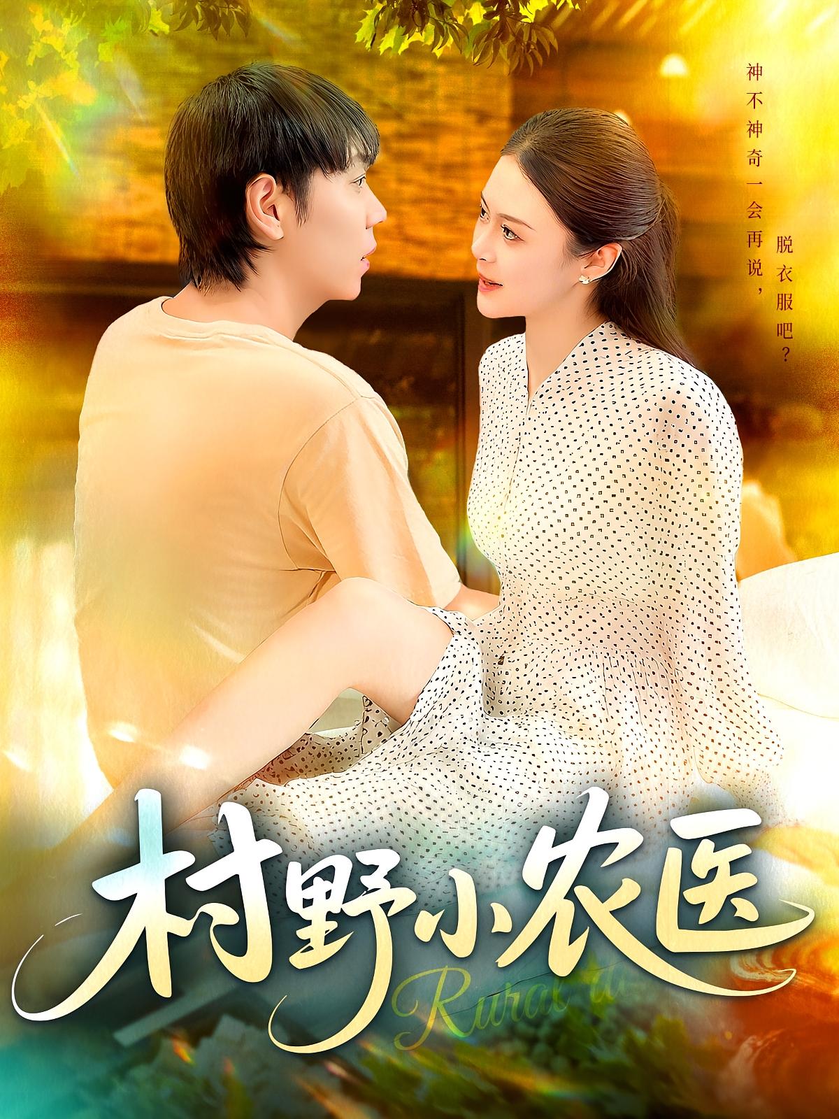 短剧 《村野小农医》 免费观看 1080P 高清全集完整版，村野小农医免费看！高清全集等你来！  第1张