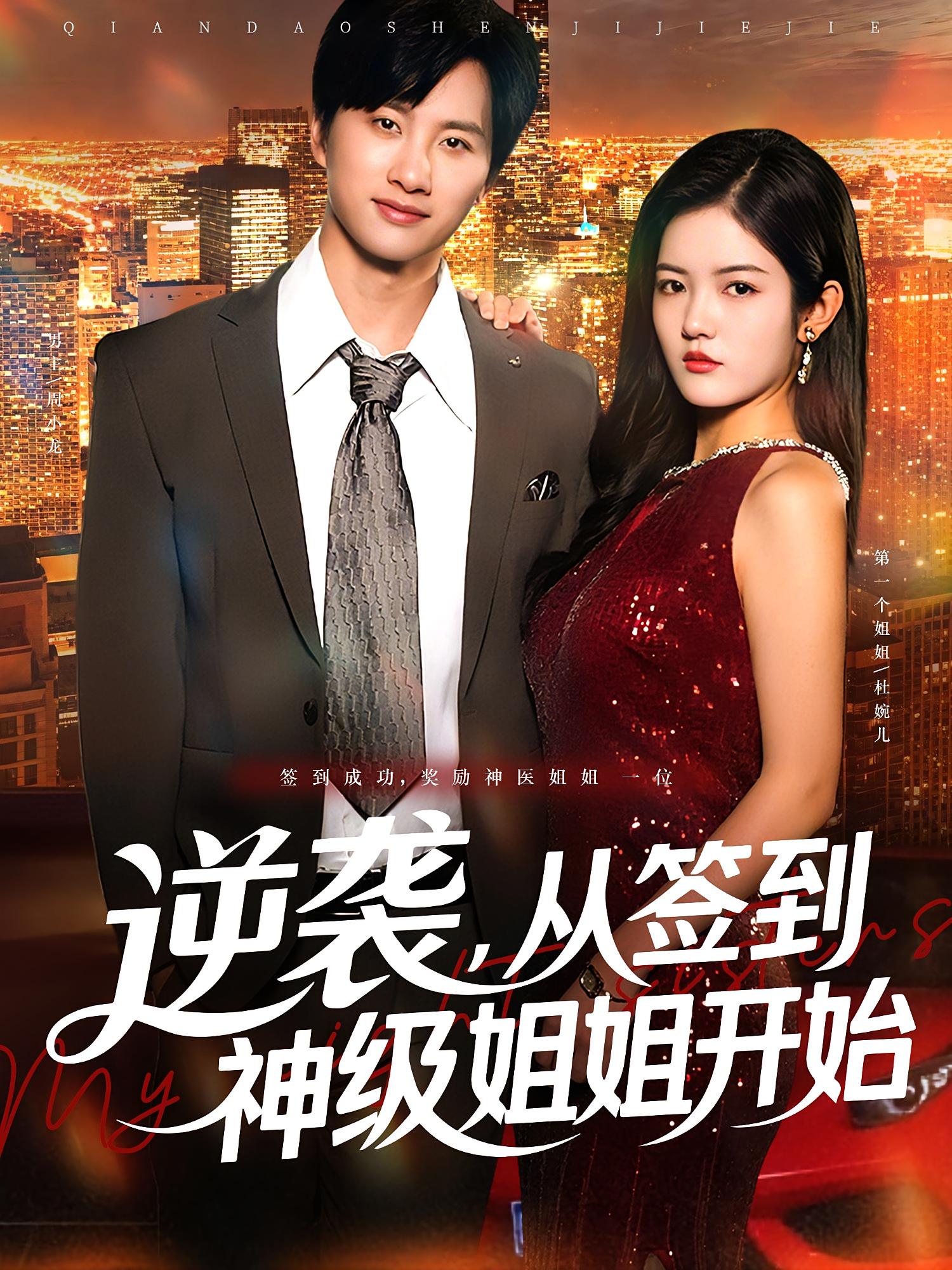短剧 《逆袭从签到神级姐姐开始》 免费观看超高清全集完整版在线看，逆袭签到神级姐姐免费全集  第1张