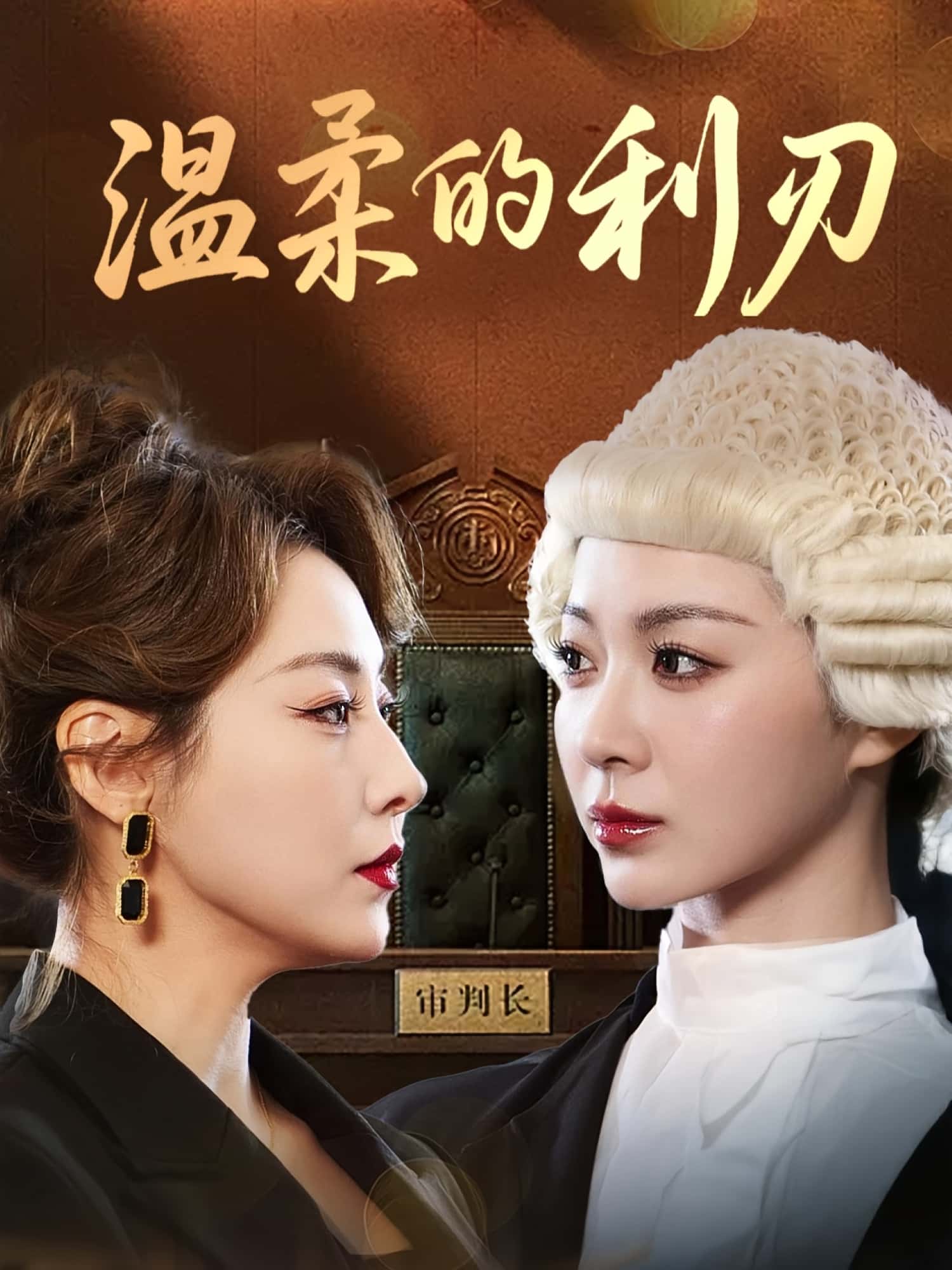 短剧 《温柔的利刃》 免费在线观看高清全集完整版无广告，温柔的利刃，免费在线观看高清全集完整版无广告  第1张