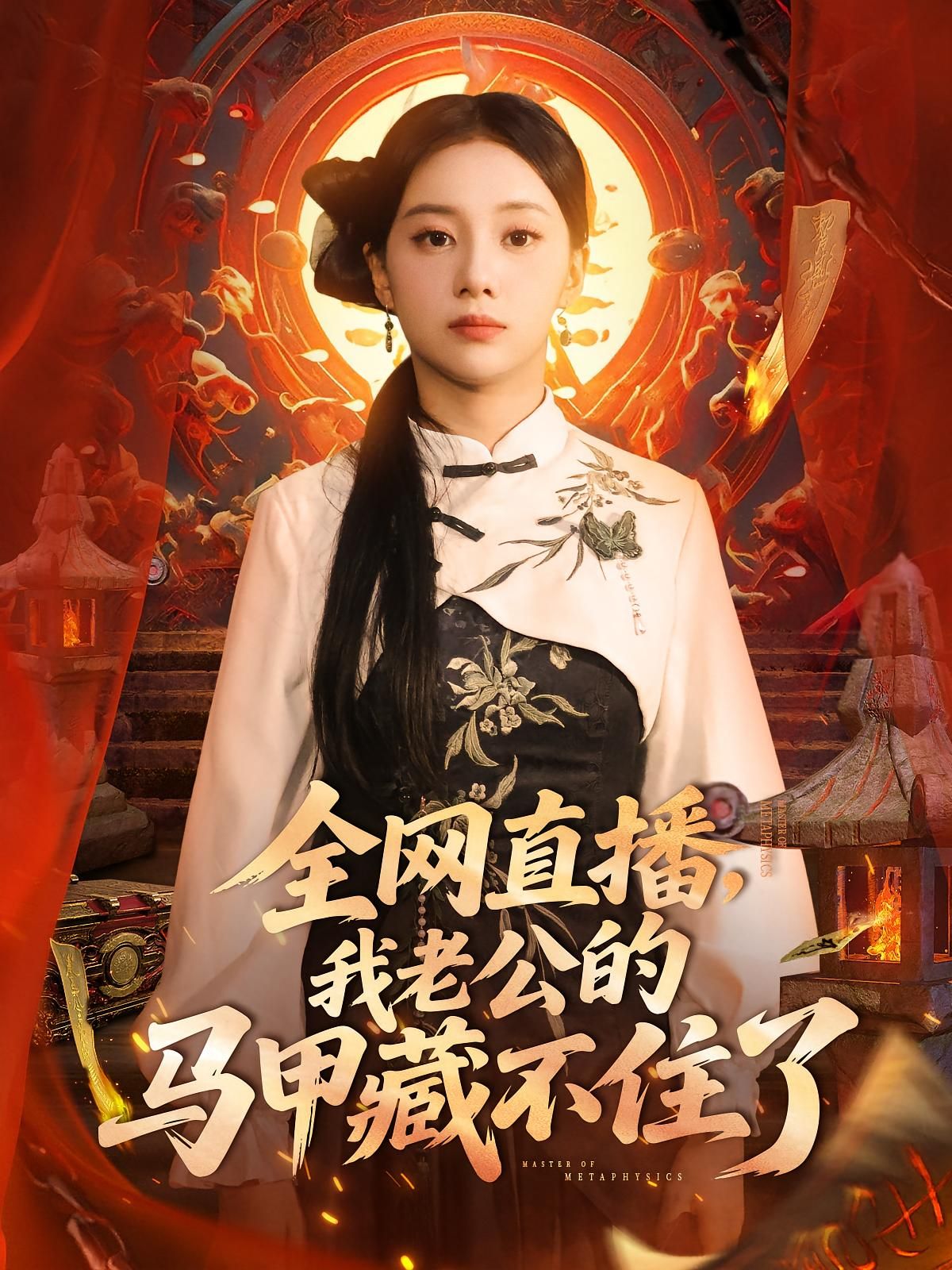 短剧 《全网直播我老公的马甲藏不住了》 免费在线播放 1080P 高清全集完整版，全网直播，揭秘老公隐藏身份  第1张