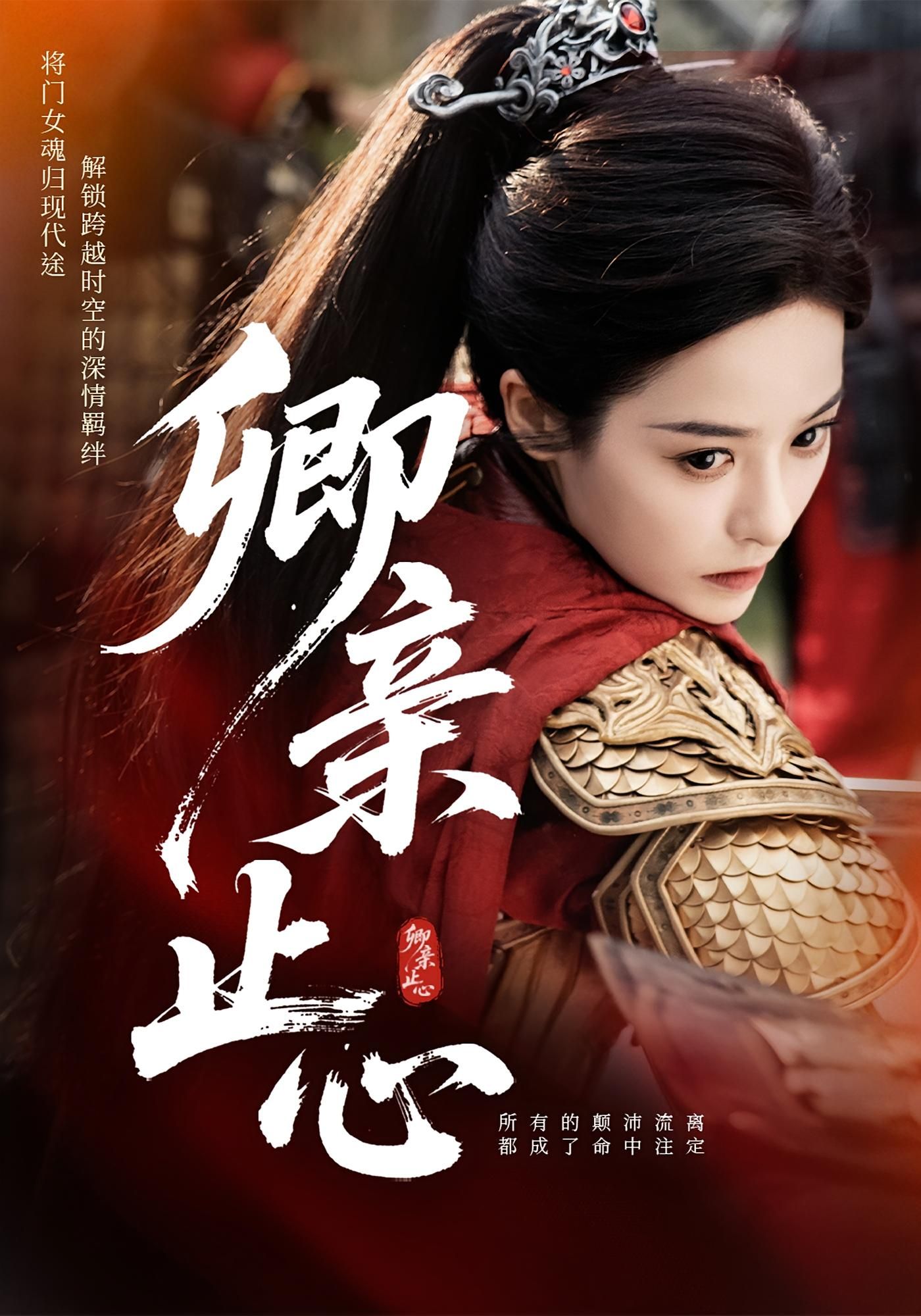短剧 《卿亲止心_嫡女破枷行》 高清完整全集无删减版免费在线观看，卿亲止心，嫡女破枷行  第1张