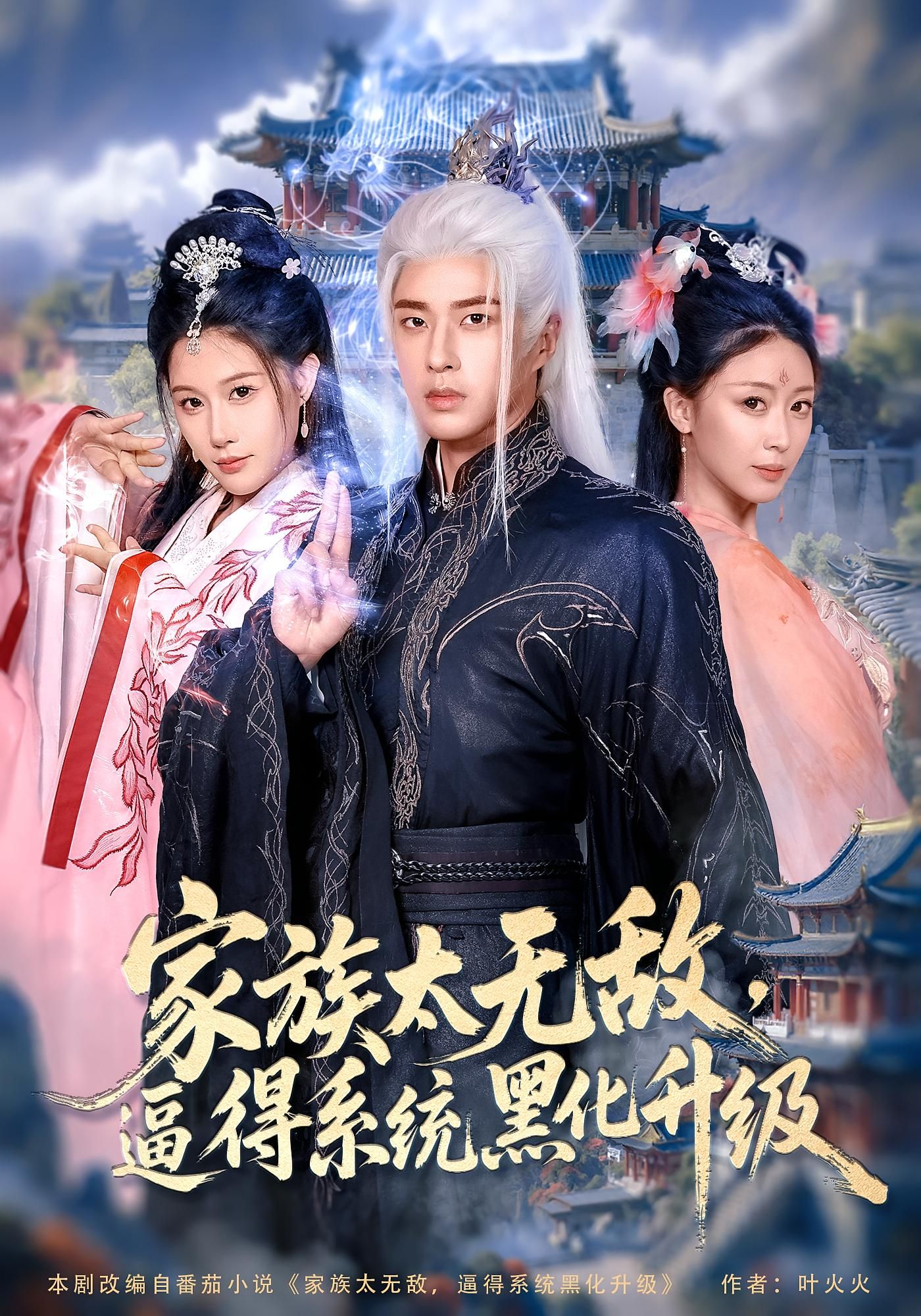 短剧 《家族太无敌逼得系统黑化升级》 高清全集完整版免费在线看，家族无敌，系统黑化高清全集免费观看  第1张
