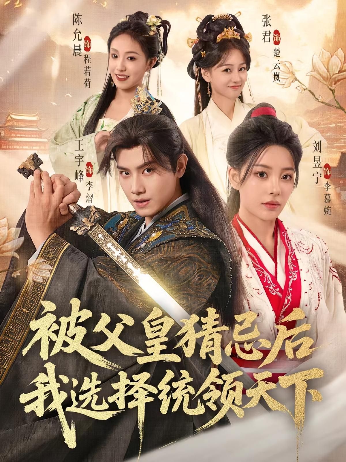 短剧 《被父皇猜忌后我选择统领天下》 超高清全集在线免费观看完整版，被父皇猜忌后我选择统领天下超清全集免费看！  第1张