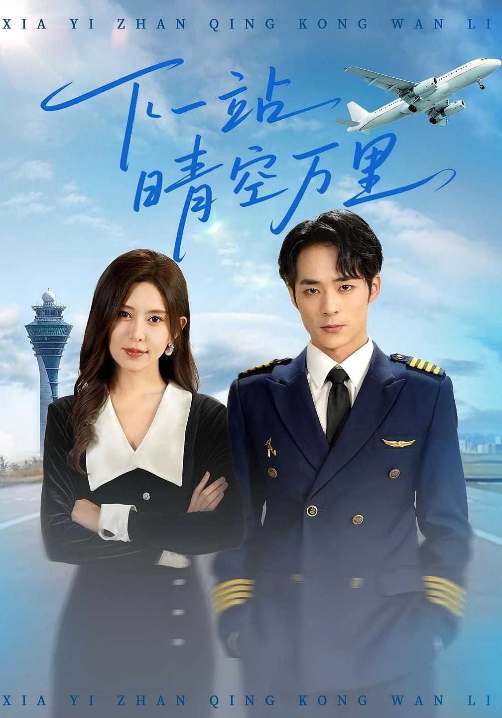短剧 《下一站晴空万里》 HD 高清全集完整版免费在线看，下一站晴空万里高清全集免费观看  第1张