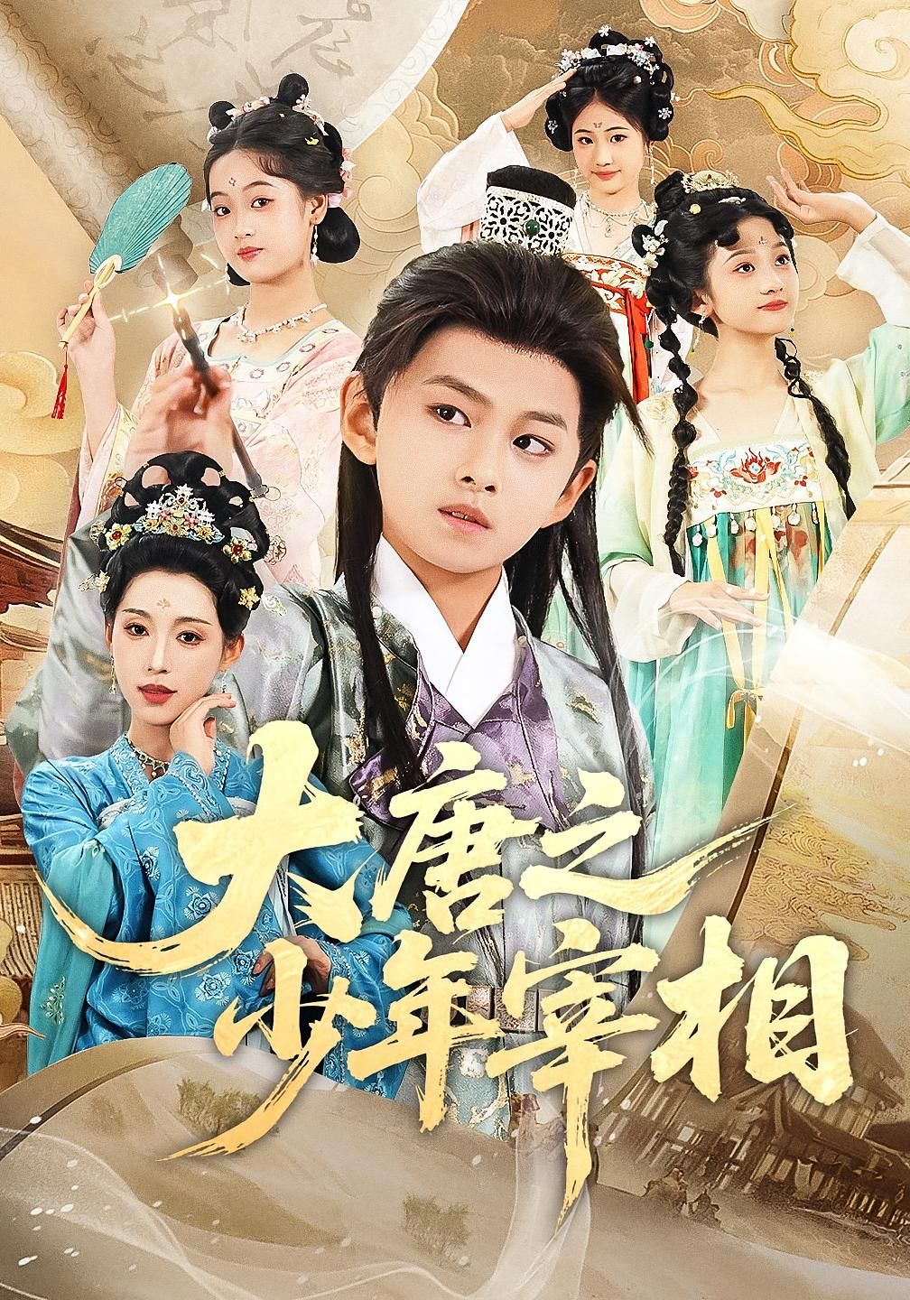 短剧 《大唐之少年宰相》 超高清完整全集无删减版在线免费观看，大唐之少年宰相全集在线观看  第1张
