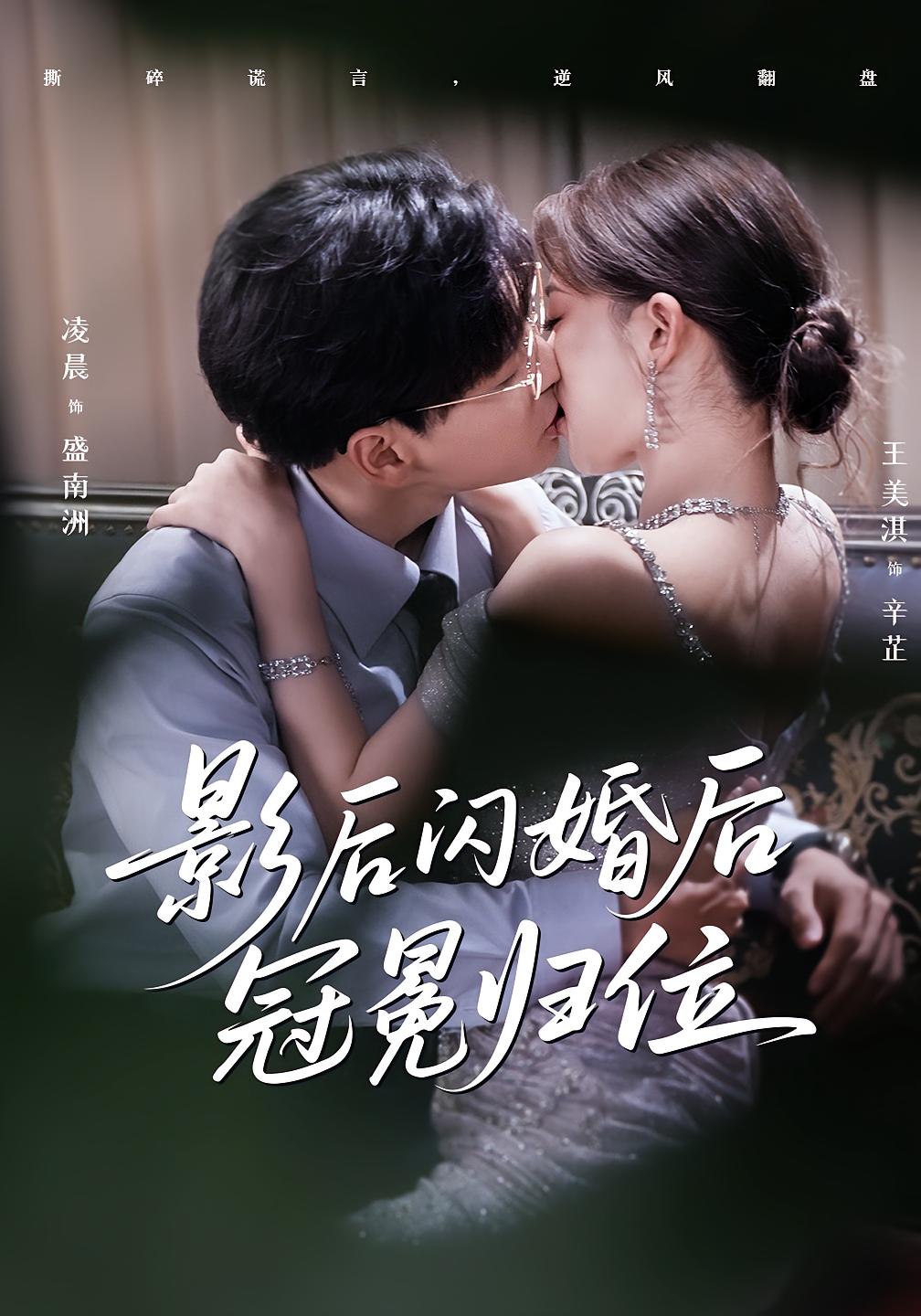 短剧 《影后闪婚后冠冕归位》 1080P 高清全集在线免费观看无删减版，影后闪婚，高调回归  第1张