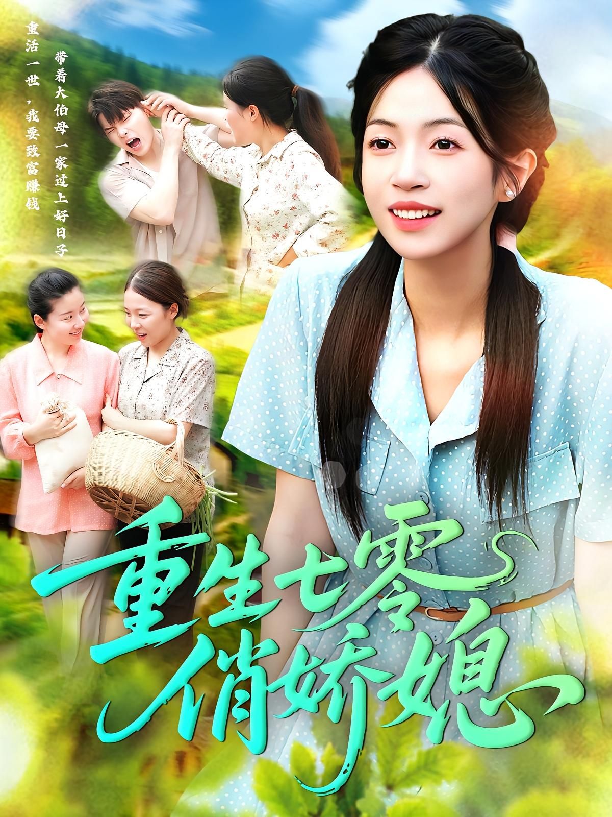 短剧 《重生七零俏娇媳》 免费观看超高清完整全集在线播放，重生七零俏娇媳免费全集在线看！  第1张