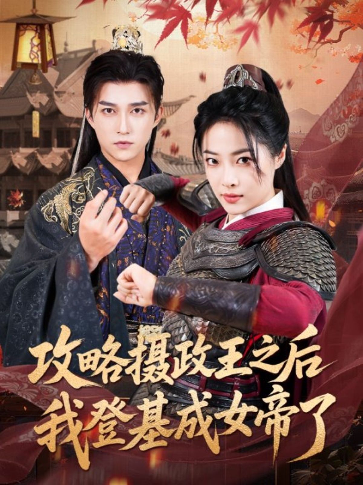 短剧 《攻略摄政王之后我登基成女帝了》 高清全集无删减版在线免费看，女帝逆袭，摄政王攻略  第1张