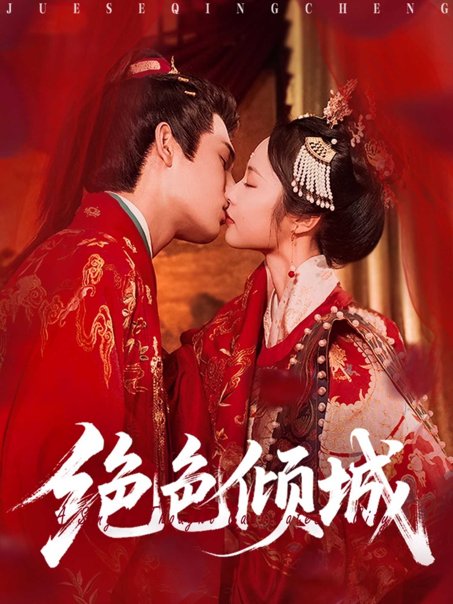 短剧 《绝色倾城》 免费超高清全集完整版在线播放，绝色倾城，免费超清全集在线观看  第1张