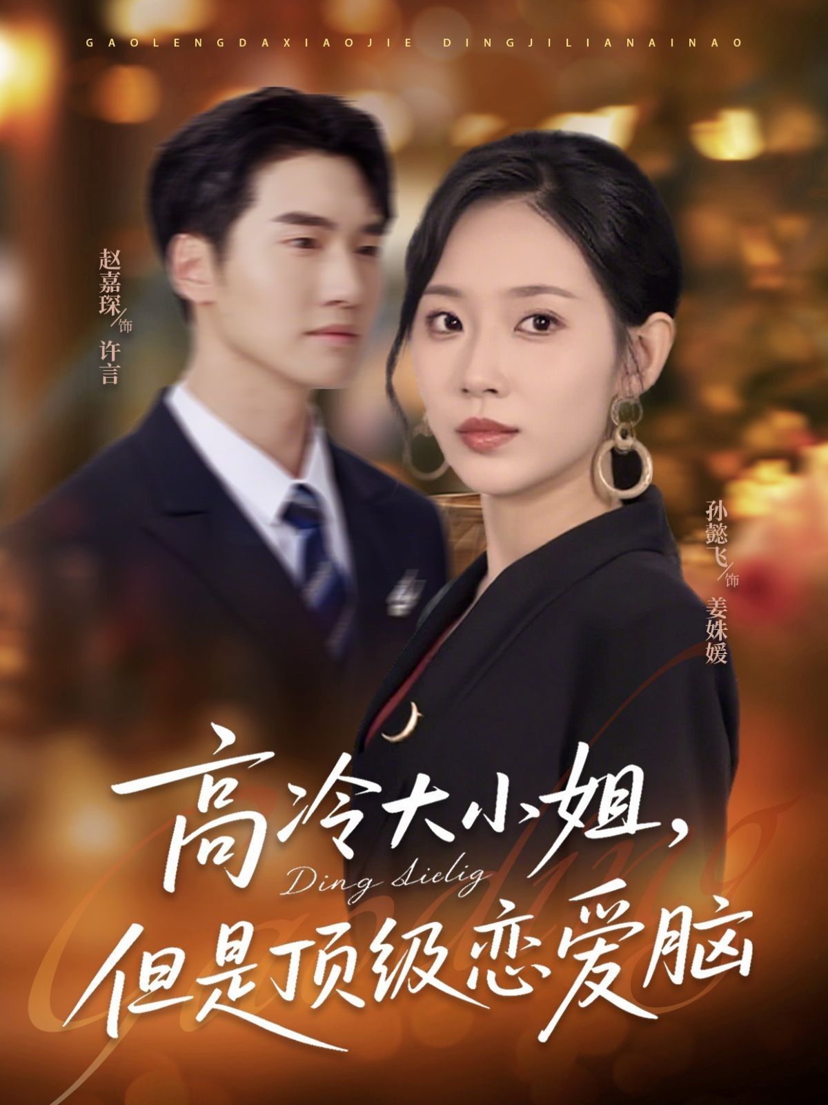 短剧 《高冷大小姐但是顶级恋爱脑》 超高清全集完整版免费在线观看，高冷大小姐恋爱记  第1张