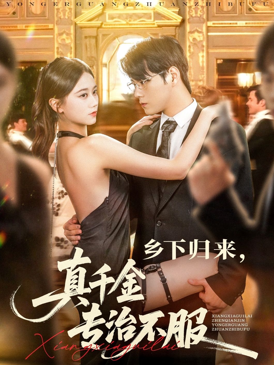 短剧 《乡下归来真千金专治不服》 HD 高清全集无删减版免费在线观看，乡归千金治不服高清全集免费看  第1张