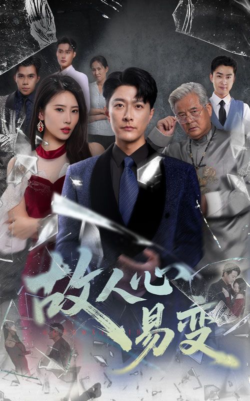 短剧 《故人心易变》 高清完整全集无删减版在线免费播放，故人心易变高清完整全集在线免费播放  第1张