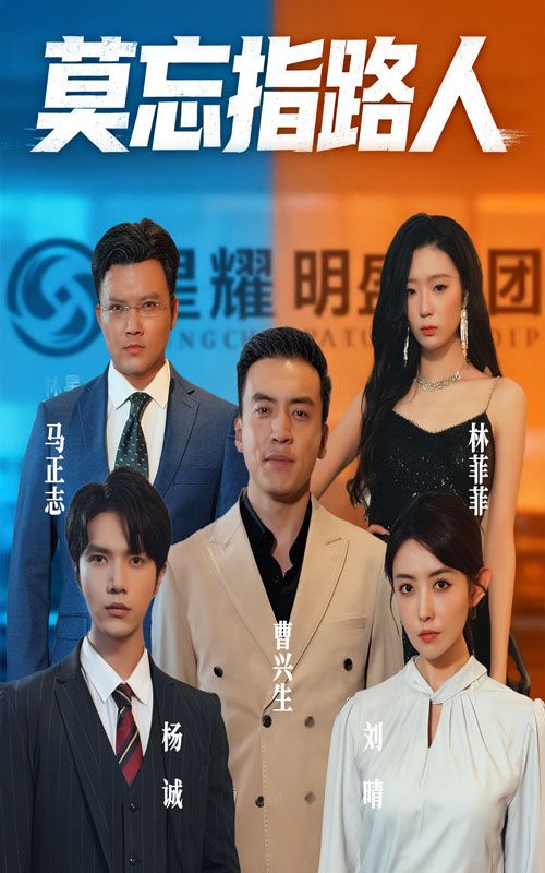 短剧 《莫忘指路人》 免费超高清无删减全集完整版在线播放，莫忘指路人免费全集在线观看  第1张