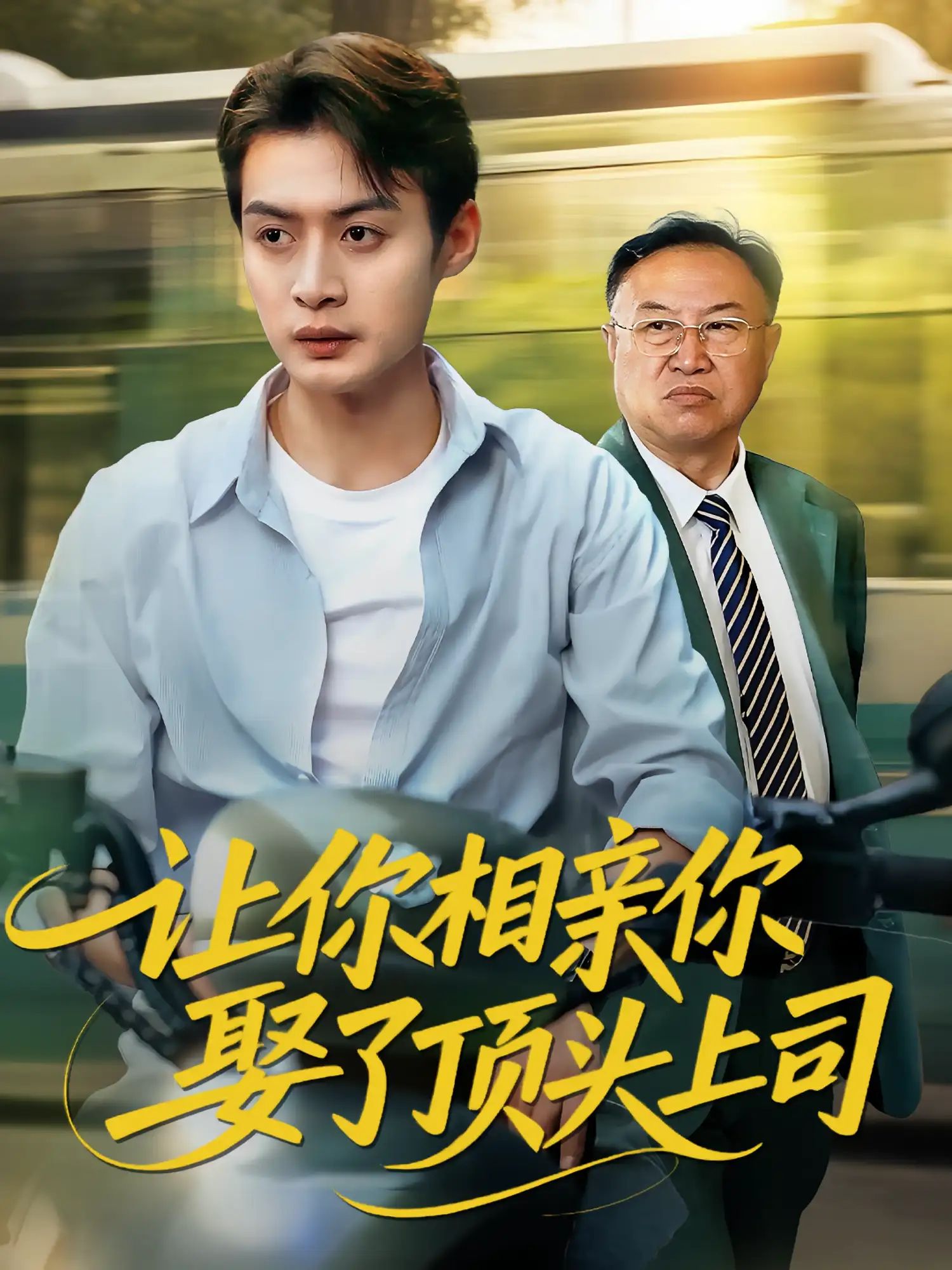 短剧让你相亲你娶了顶头上司HD高清全集完整版在线免费观看，轻松追更无广告，精彩剧情不容错过！