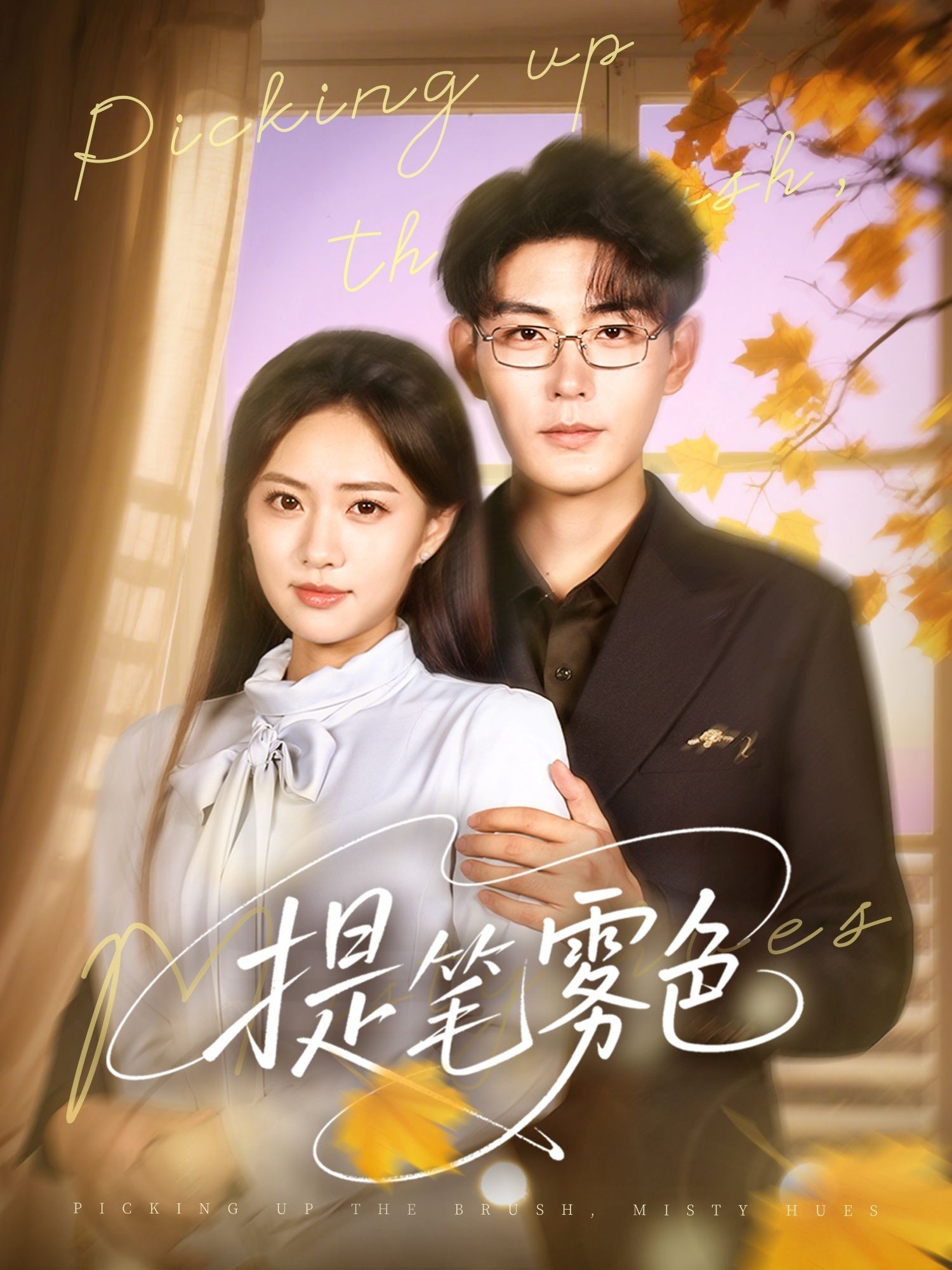 短剧 《提笔雾色》 HD 超高清全集完整版免费在线看，提笔雾色超清全集免费观看  第1张