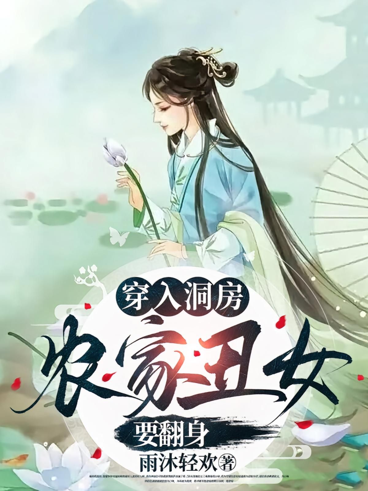 短剧穿入洞房农家丑女要翻身超高清全集完整版免费在线播放，农家丑女逆袭翻身！