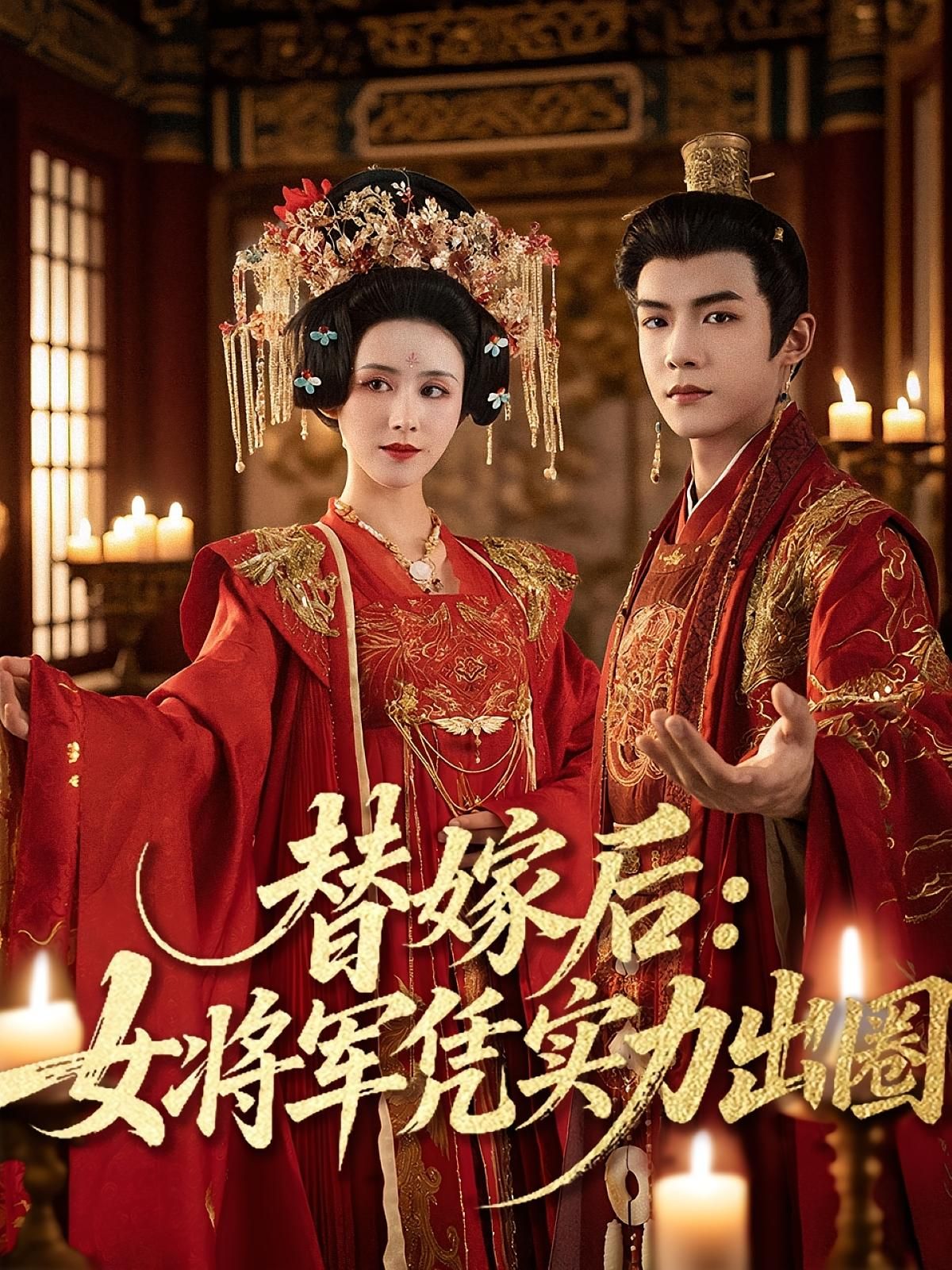 短剧 《替嫁后女将军凭实力出圈》 超高清完整全集无删减版在线免费观看，替嫁女将逆袭记  第1张