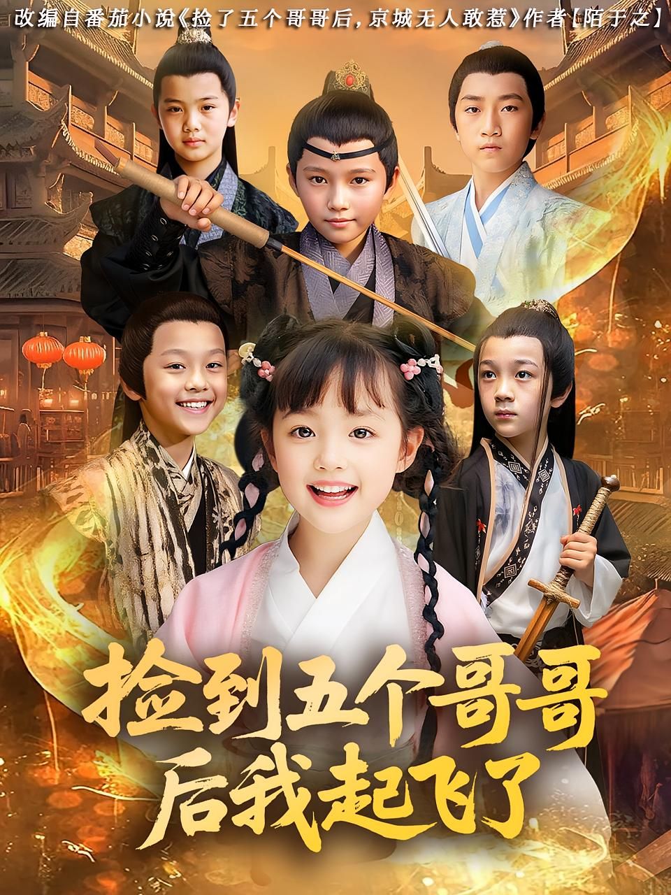 短剧 《捡到五个哥哥后我起飞了》 HD 高清无删减全集完整版免费在线观看，捡到五个哥哥后我起飞了高清全集在线观看  第1张