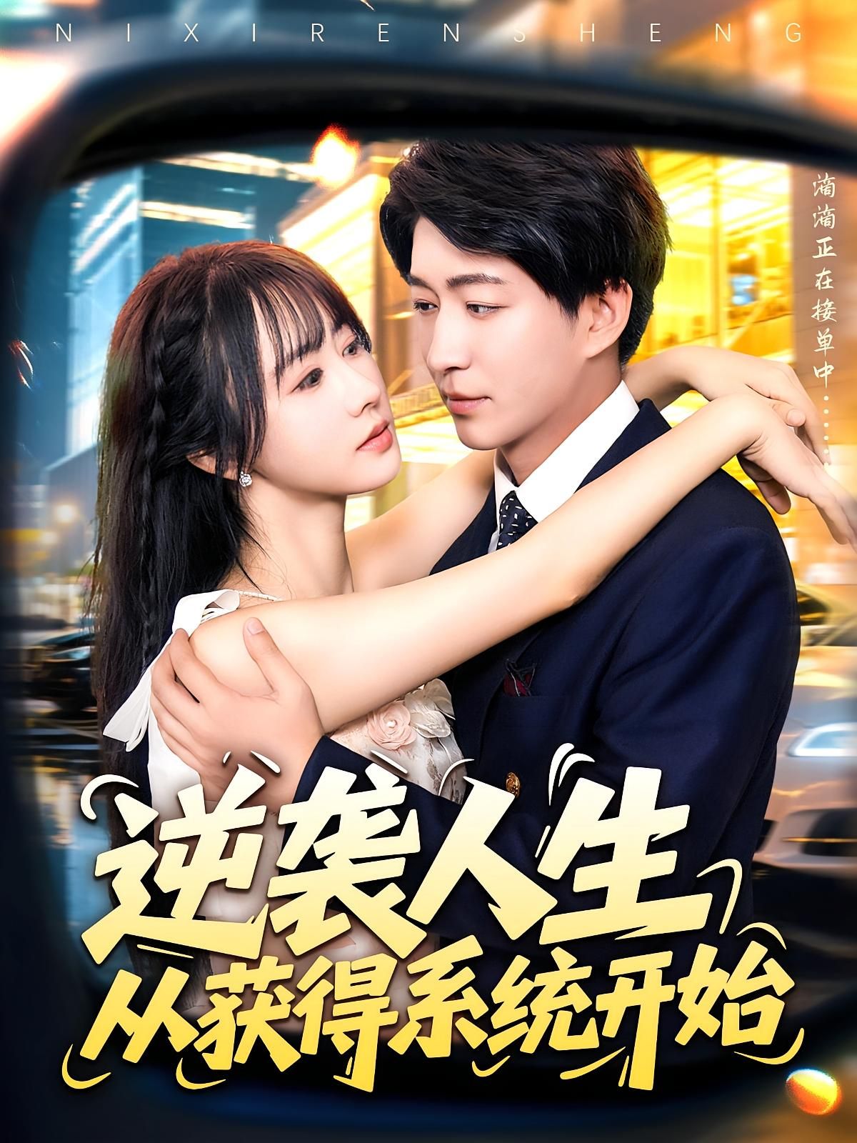 短剧 《逆袭人生从获得系统开始》 免费高清完整全集在线观看，逆袭人生，系统助力，改变命运！  第1张