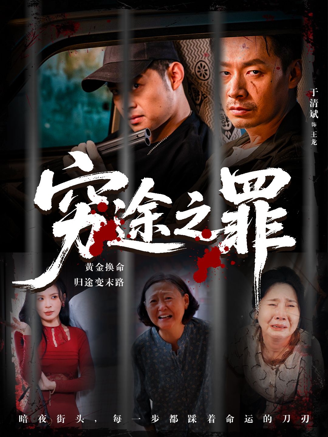 短剧 《穷途之罪》 高清无删减全集完整版免费在线播放，穷途之罪全剧免费观看高清资源