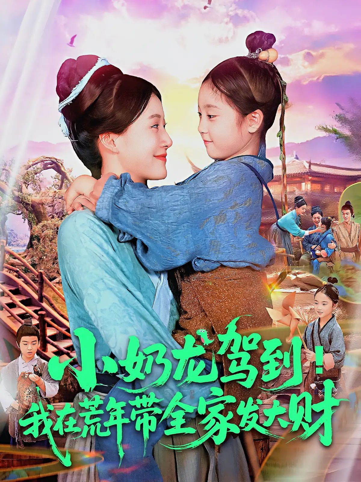 短剧 《小奶龙驾到我在荒年带全家发大财》 HD 高清全集完整版在线免费观看，小奶龙驾到高清全集在线观看