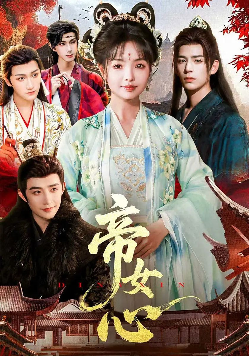 短剧帝女心在线观看，超高清画质全集无删减，帝女爱恨情仇一键畅享！