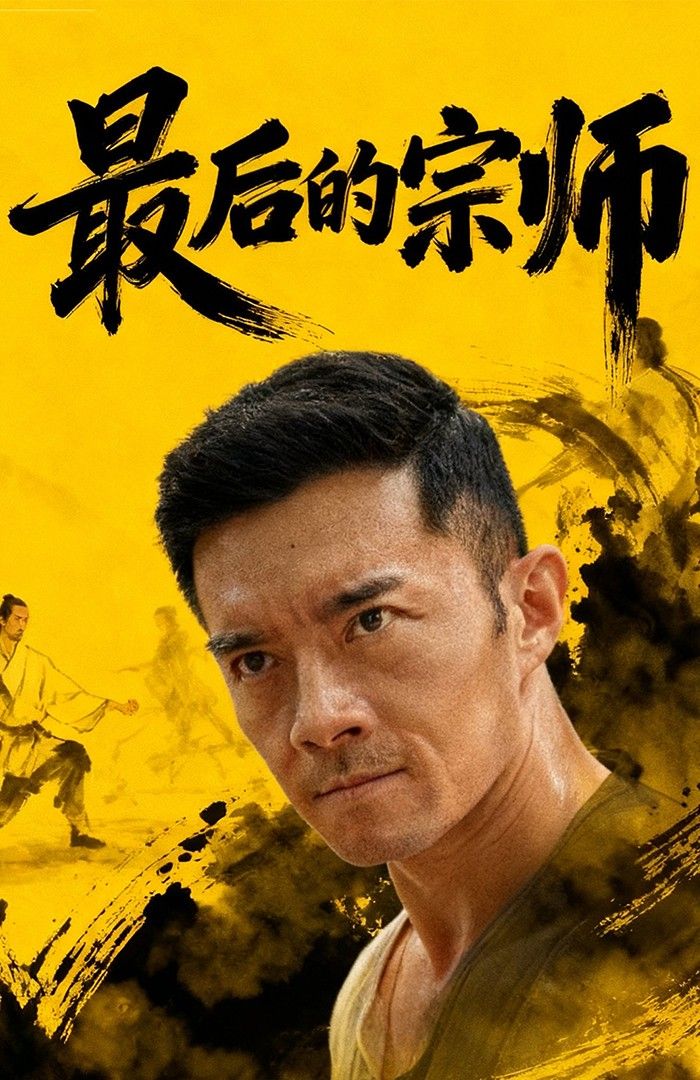 短剧最后的宗师HD 1080P高清全集完整版在线观看，宗师传奇，高清呈现，全集畅享。