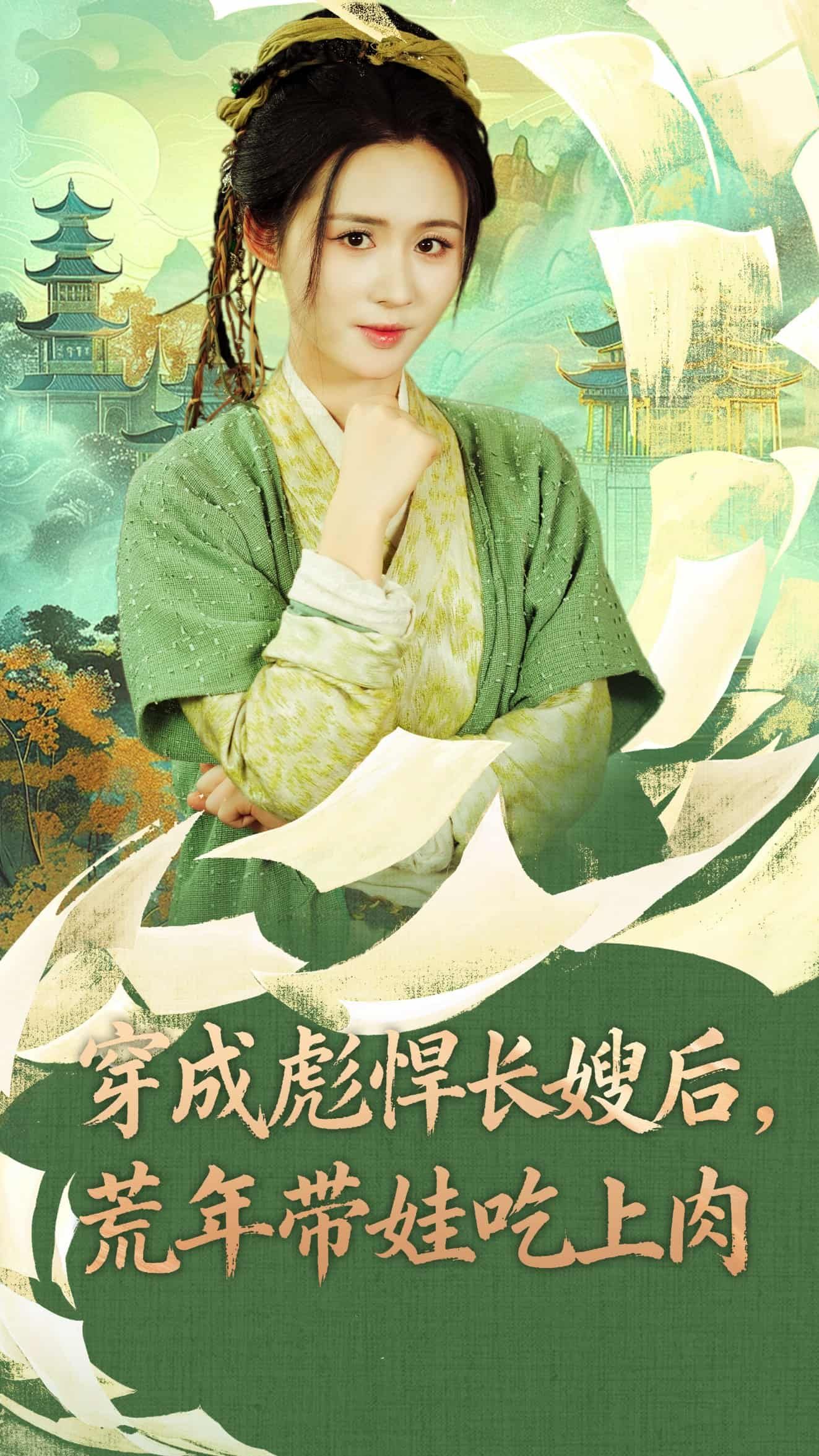 短剧穿成彪悍长嫂后荒年带娃吃上肉，穿越荒年，彪悍长嫂带娃逆袭，终吃上肉！高清全集完整版在线观看。  第1张