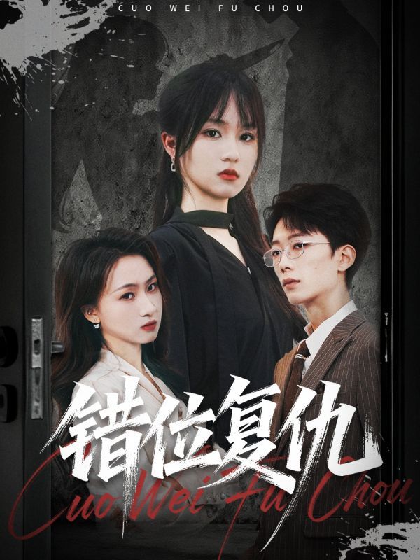 短剧错位复仇烧脑复仇上线！高清无删减全集HD，在线观看沉浸式体验人性博弈。