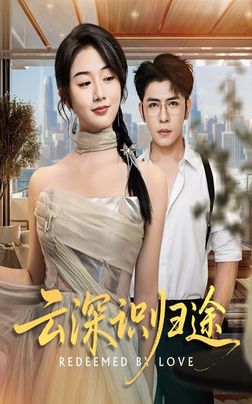 短剧云深识归途高清全集无删减，在线观看完整版，精彩剧情，等你解锁！