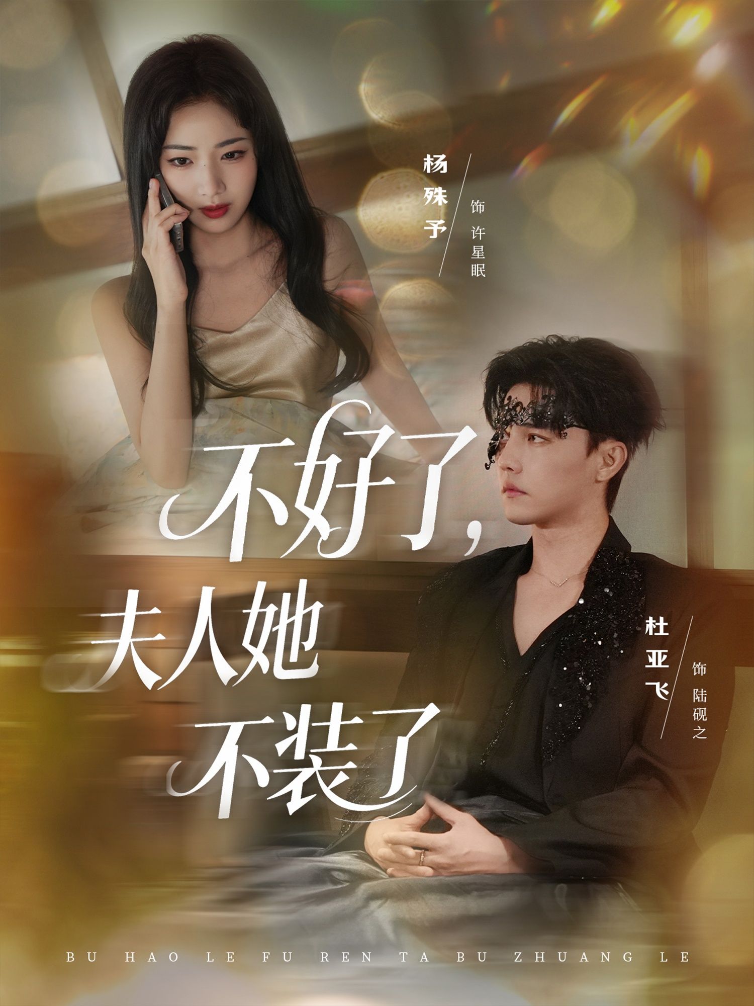 短剧不好了夫人她不装了1080P高清完整全集在线看  第1张