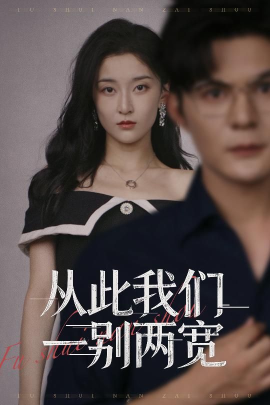从此我们一别两宽短剧在线看！高清全集无删减，HD画质，情感故事完整呈现，共赏别离与成长。