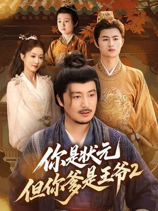 短剧你是状元但你爹是王爷第二季1080P超高清完整全集在线看