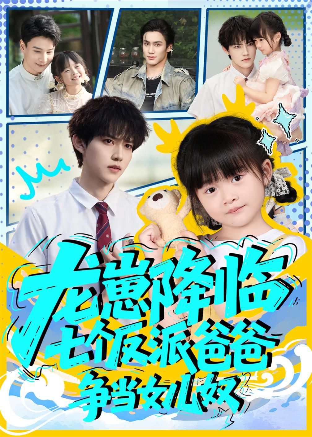 短剧 《龙崽降临七个反派爸爸争当女儿奴》 高清无删减全集完整版在线观看