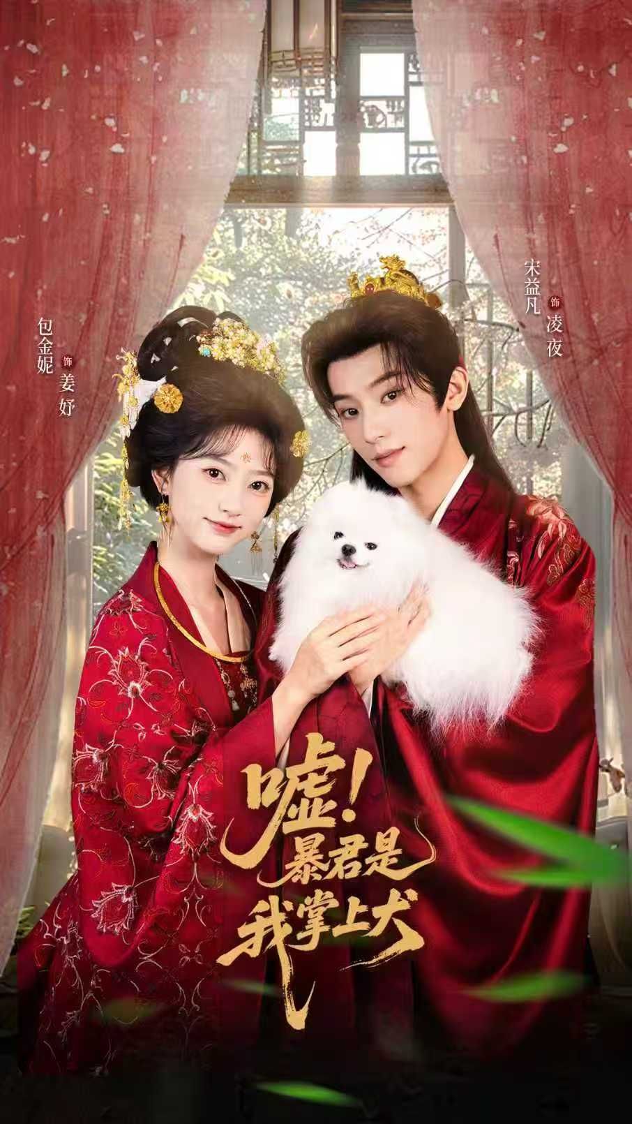 短剧嘘暴君是我掌上犬&废妃逆袭，废妃借宠逆袭暴君，在线高清完整全集无删减版。