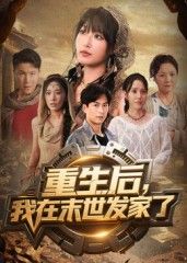 短剧重生后我在末世发家了在线观看，1080P高清全集无删减版，畅看重生逆袭爽剧。