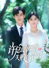 许总他离婚失败在带娃短剧，1080P高清全集完整版在线播放，离婚后奶爸带娃，萌趣与温情交织。