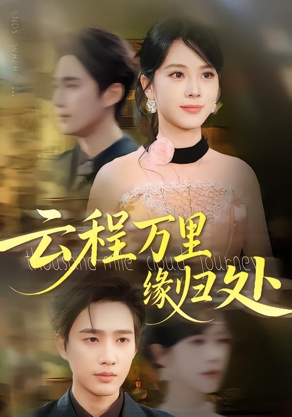 短剧 《云程万里缘归处》 高清全集完整版在线看 HD