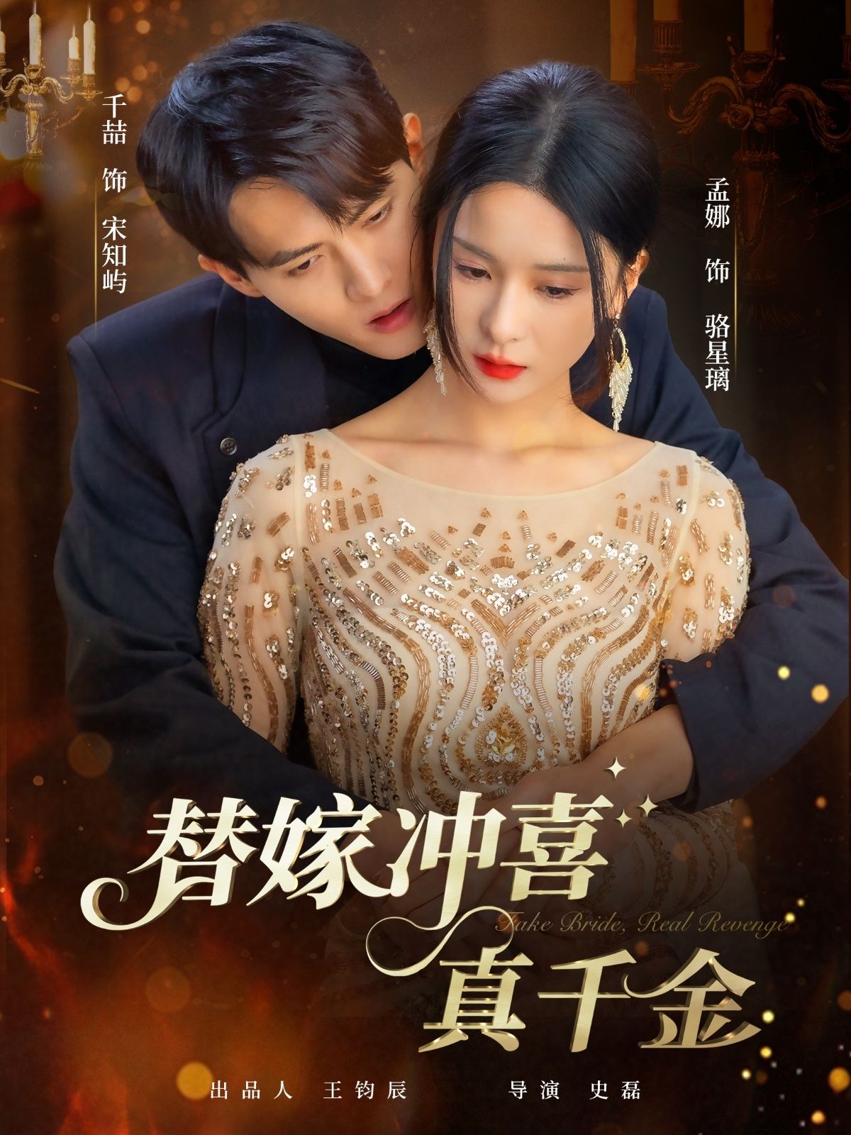短剧替嫁冲喜真千金高清完整全集在线观看无删减版，免费畅看精彩剧情，甜宠逆袭爽不停！