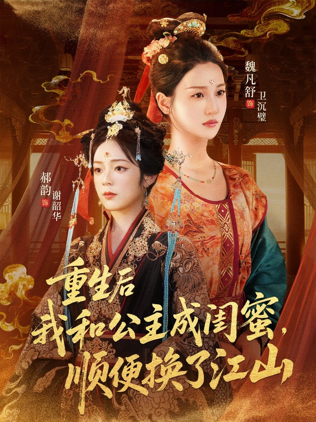 重生逆袭，与公主结为闺蜜，携手夺江山！超高清全集，在线畅看完整版，爽不停！