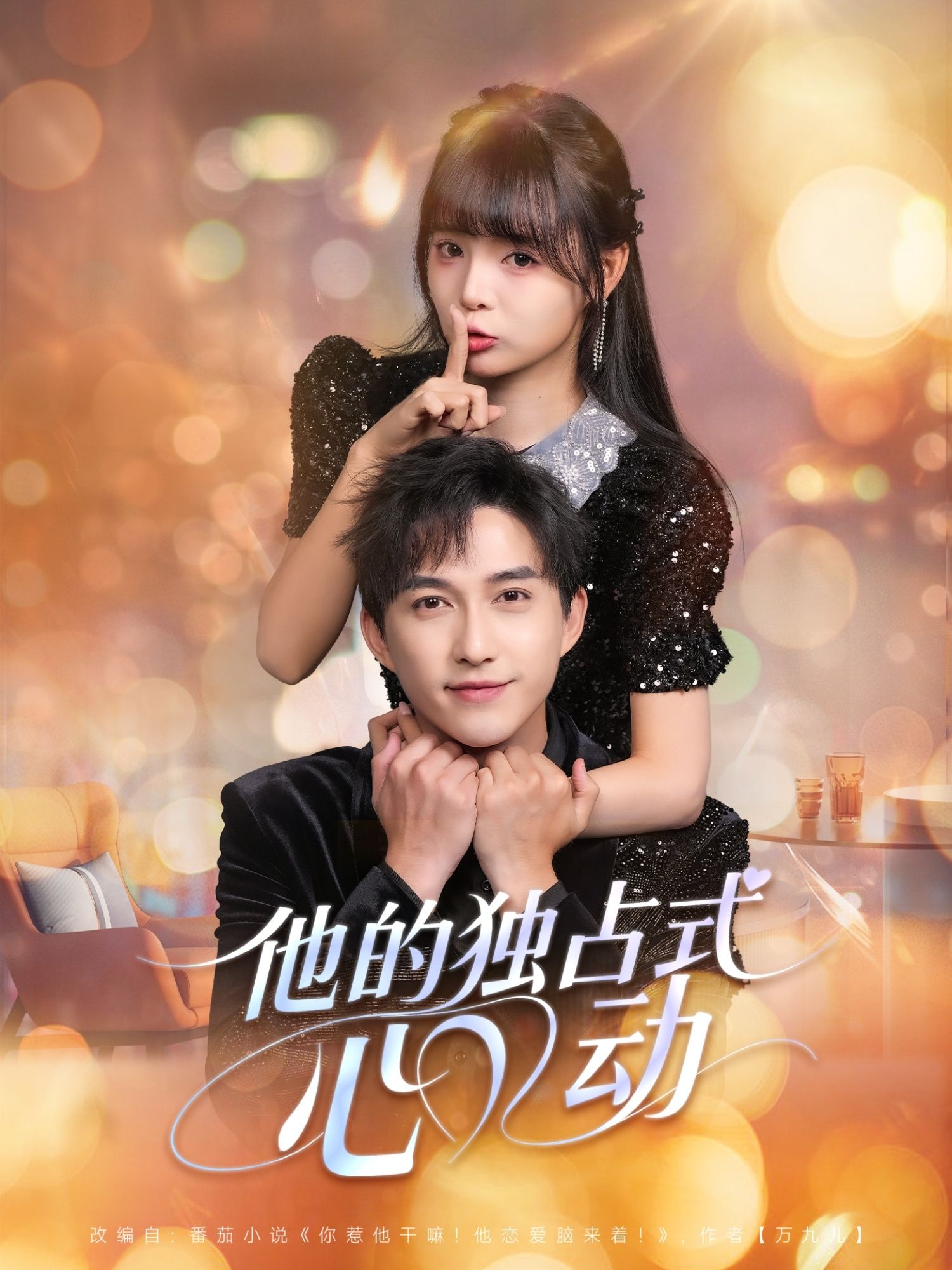 他的独占式心动超高清无删减全集完整版，在线畅看心动盛宴！