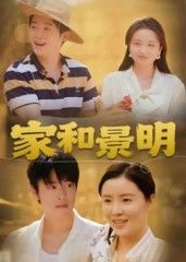 短剧家和景明超高清完整全集在线观看HD，温馨家庭故事无删减，一键直达全集好剧！