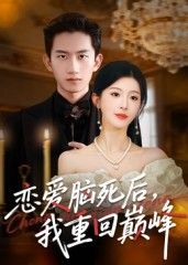 短剧 《恋爱脑死后我重回巅峰》 在线看超高清全集完整版 HD