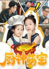 厨神萌宝高清全集无删减版在线观看，萌宝厨神闯美食江湖，温情治愈爆笑不断，HD画质畅享完整剧情！