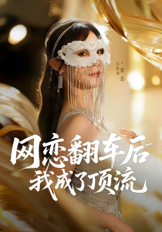 短剧 《网恋翻车后我成了顶流》 1080P 超高清全集无删减版在线看