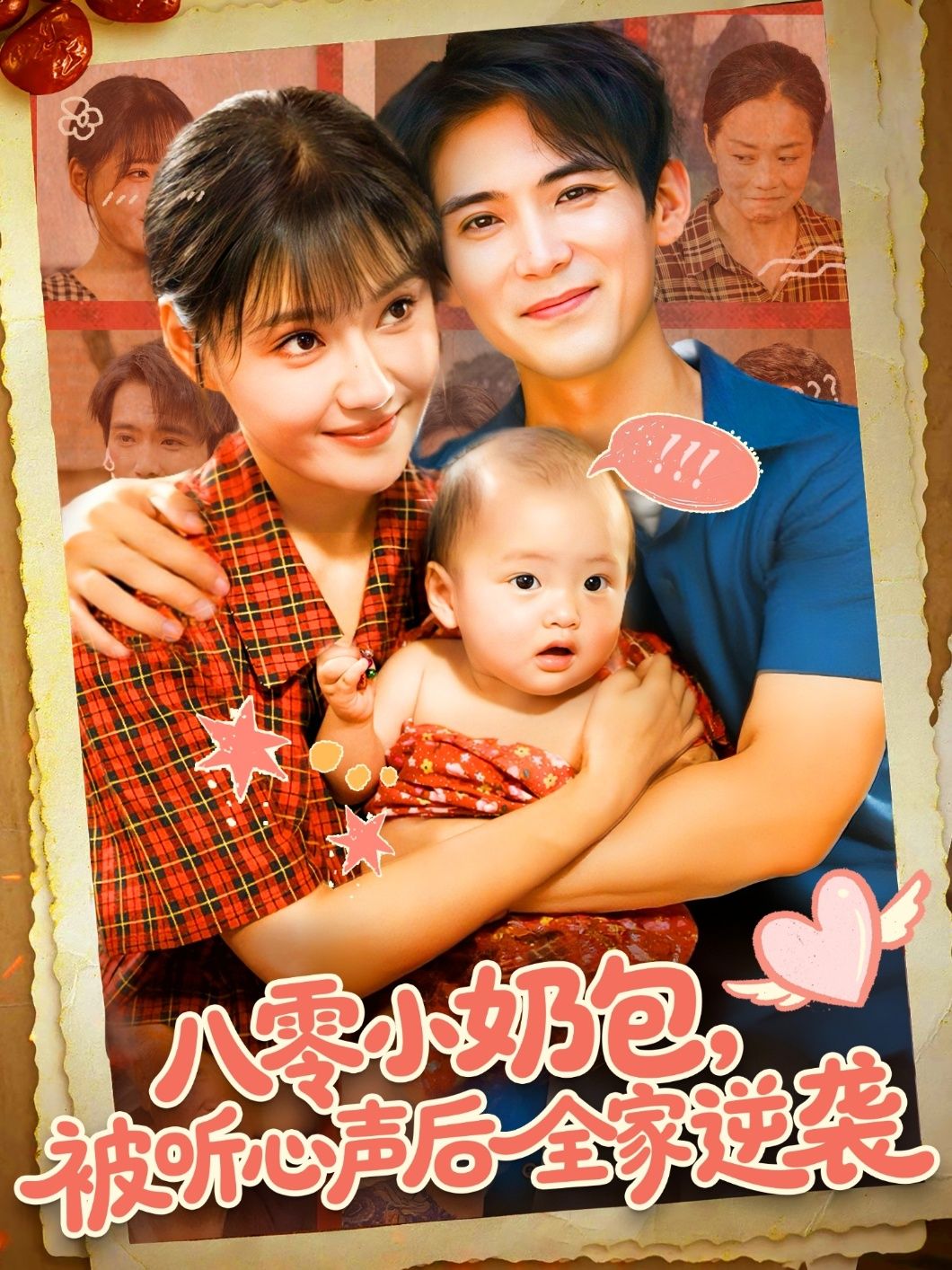 八零小奶包被听心声后全家逆袭在线看，HD高清全集完整版，小奶包心声成全家逆袭密码，爽不停！  第1张