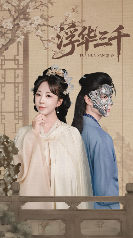 短剧浮华三千高清全集完整版上线，无删减在线观看，沉浸式追剧，精彩剧情一网打尽！  第1张