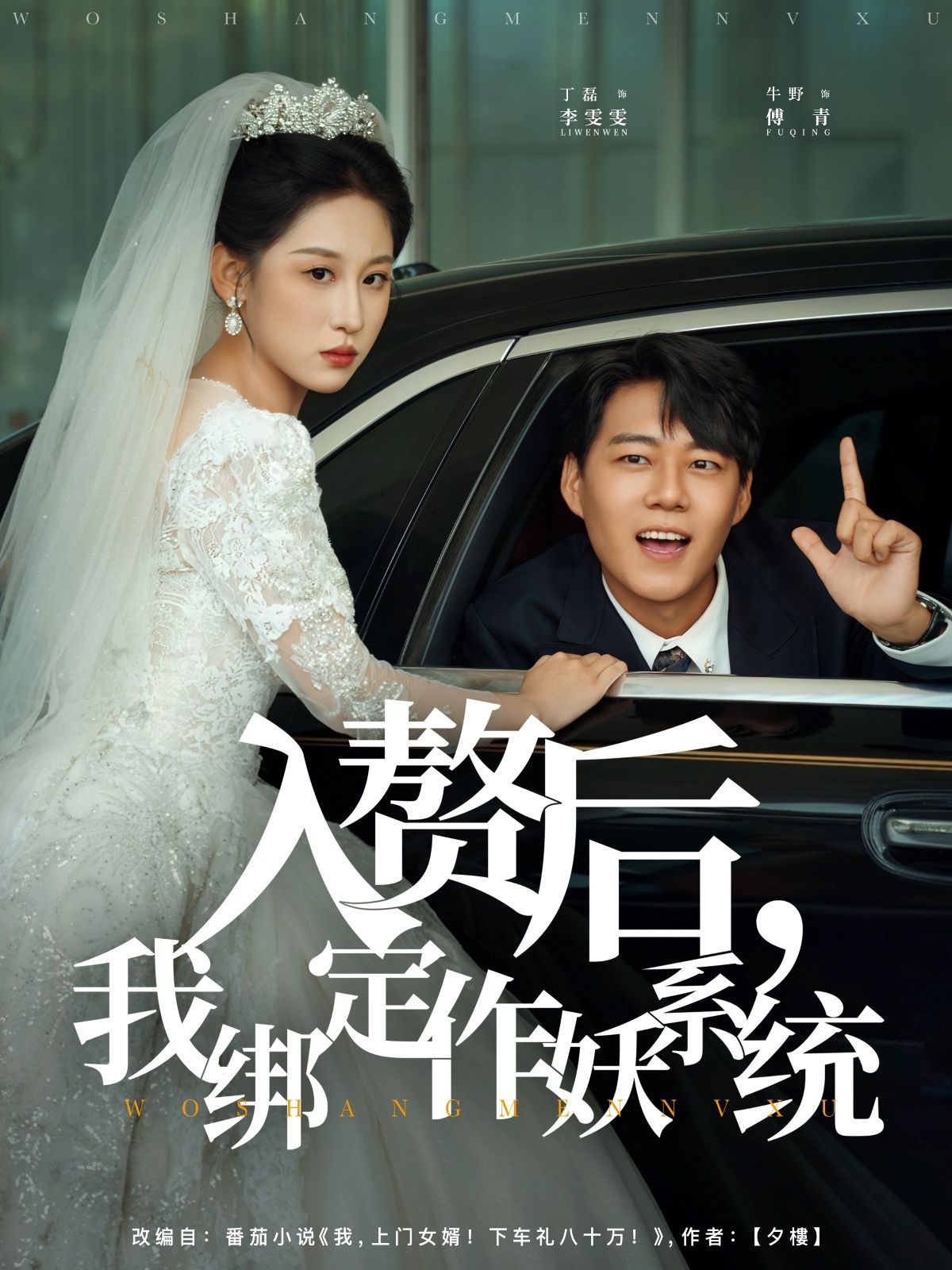 短剧入赘后我绑定作妖系统高清无删减全集在线观看，作妖逆袭爽不停，速来围观！  第1张