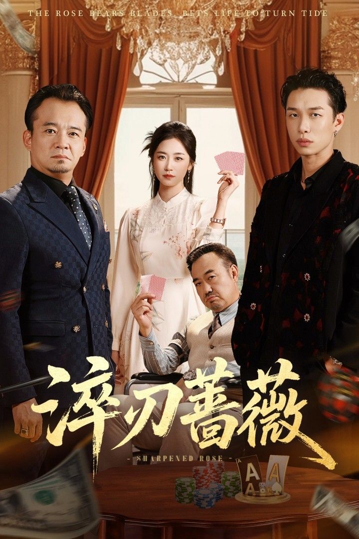 短剧淬刃蔷薇高清全集在线播放，完整版剧情热血上线，蔷薇淬刃，锋芒尽显。  第1张