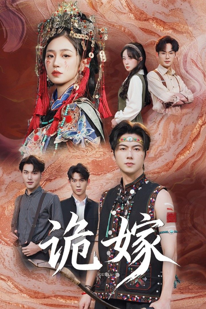 短剧诡嫁高清全集完整版在线播放，无广告畅享全剧情，悬疑诡秘剧情不断。  第1张